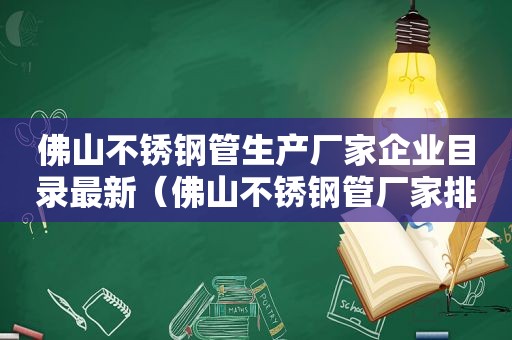 佛山不锈钢管生产厂家企业目录最新（佛山不锈钢管厂家排名）
