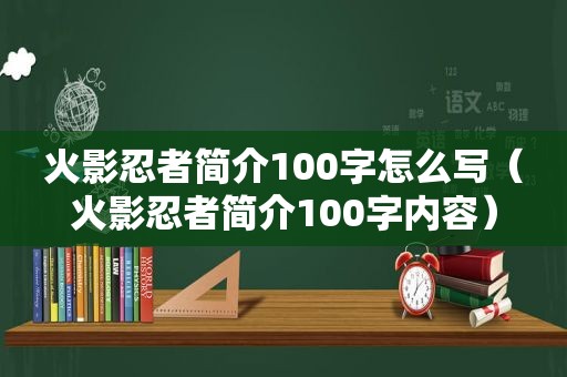火影忍者简介100字怎么写（火影忍者简介100字内容）
