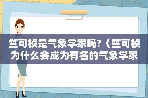 竺可桢是气象学家吗?（竺可桢为什么会成为有名的气象学家?）