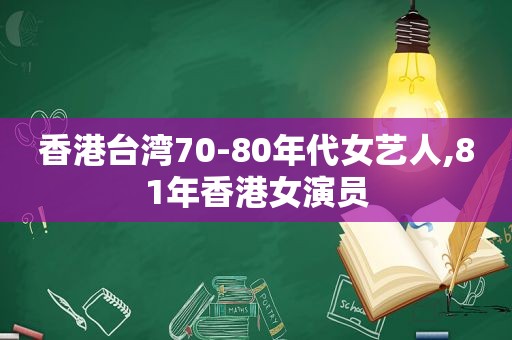 香港台湾70-80年代女艺人,81年香港女演员