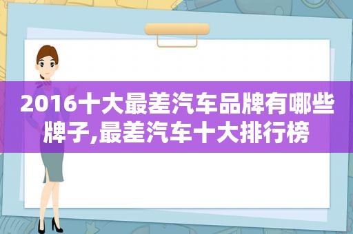 2016十大最差汽车品牌有哪些牌子,最差汽车十大排行榜  第1张