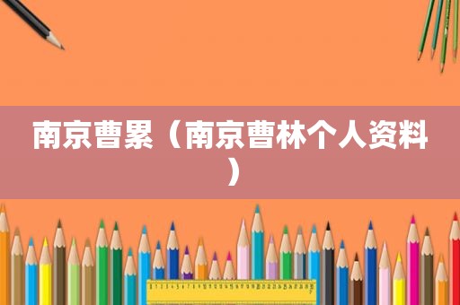 南京曹累（南京曹林个人资料）