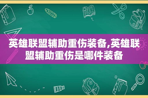 英雄联盟辅助重伤装备,英雄联盟辅助重伤是哪件装备  第1张