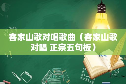 客家山歌对唱歌曲（客家山歌对唱 正宗五句板）  第1张