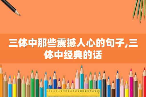 三体中那些震撼人心的句子,三体中经典的话