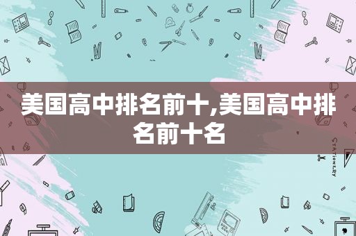 美国高中排名前十,美国高中排名前十名  第1张