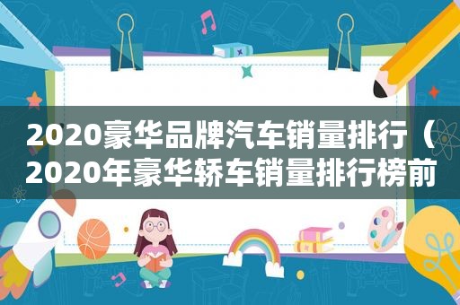2020豪华品牌汽车销量排行（2020年豪华轿车销量排行榜前十名）