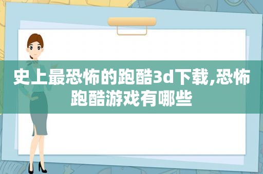 史上最恐怖的跑酷3d下载,恐怖跑酷游戏有哪些