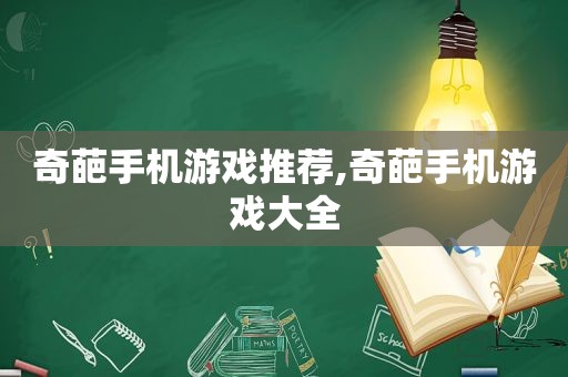 奇葩手机游戏推荐,奇葩手机游戏大全