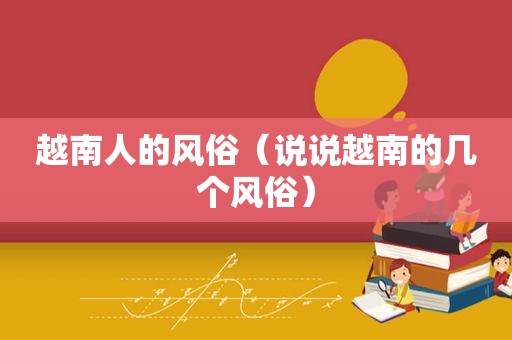 越南人的风俗（说说越南的几个风俗）