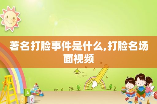 著名打脸事件是什么,打脸名场面视频