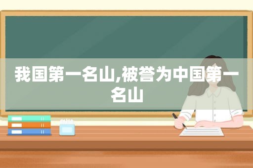 我国第一名山,被誉为中国第一名山
