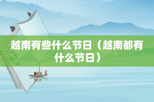 越南有些什么节日（越南都有什么节日）