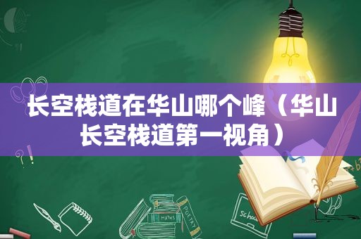 长空栈道在华山哪个峰（华山长空栈道第一视角）