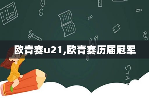 欧青赛u21,欧青赛历届冠军