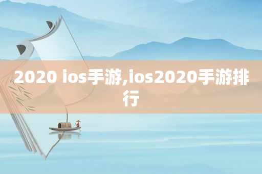 2020 ios手游,ios2020手游排行