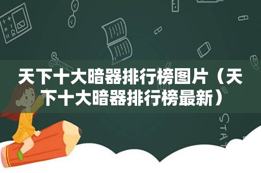 天下十大暗器排行榜图片（天下十大暗器排行榜最新）  第1张