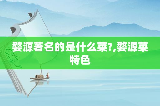 婺源著名的是什么菜?,婺源菜特色