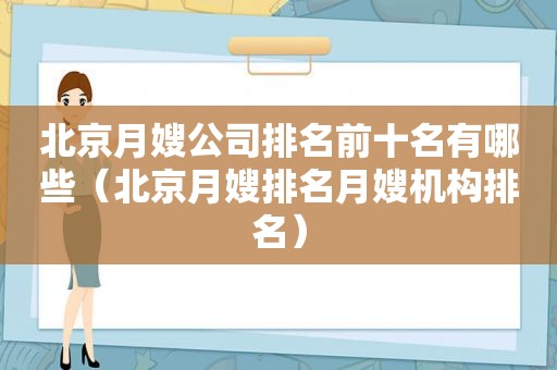 北京月嫂公司排名前十名有哪些（北京月嫂排名月嫂机构排名）