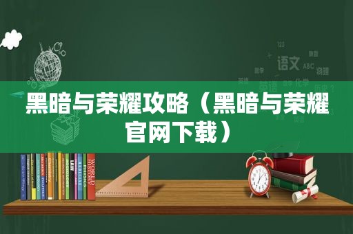 黑暗与荣耀攻略（黑暗与荣耀官网下载）
