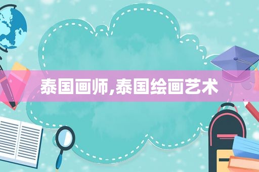 泰国画师,泰国绘画艺术