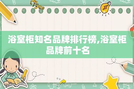 浴室柜知名品牌排行榜,浴室柜品牌前十名
