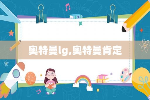 奥特曼lg,奥特曼肯定