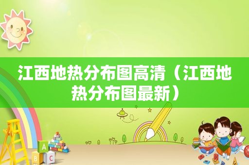 江西地热分布图高清（江西地热分布图最新）