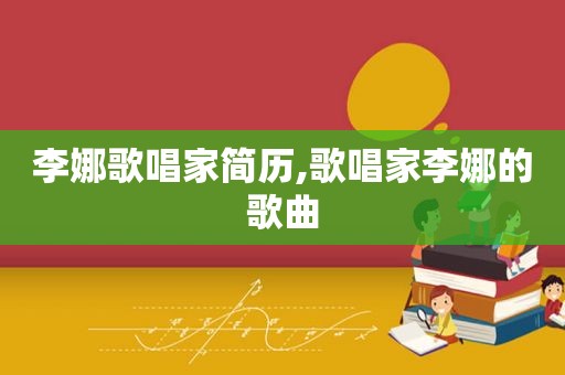 李娜歌唱家简历,歌唱家李娜的歌曲