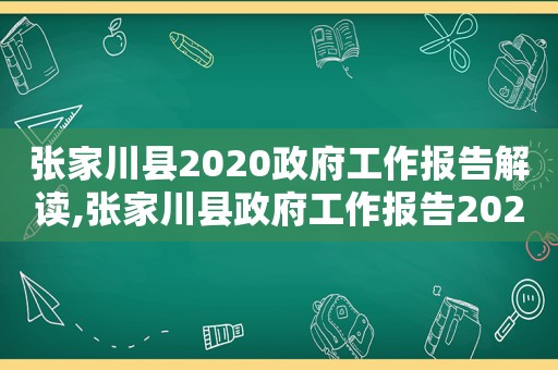 张家川县2020 *** 工作报告解读,张家川县 *** 工作报告2021  第1张