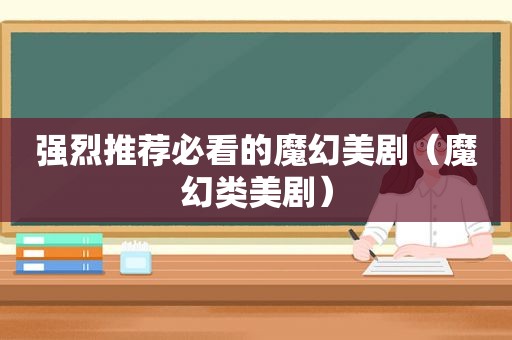 强烈推荐必看的魔幻美剧（魔幻类美剧）  第1张