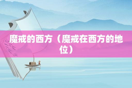 魔戒的西方（魔戒在西方的地位）