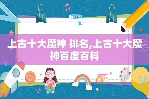 上古十大魔神 排名,上古十大魔神百度百科  第1张