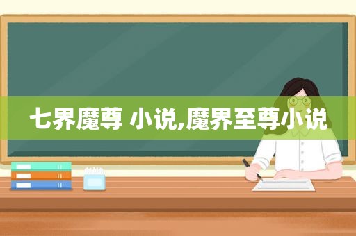 七界魔尊 小说,魔界至尊小说  第1张