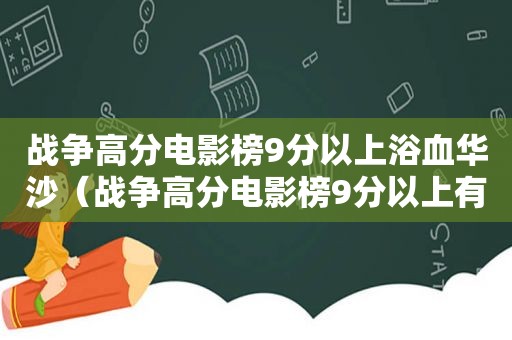 战争高分电影榜9分以上浴血华沙（战争高分电影榜9分以上有哪些）