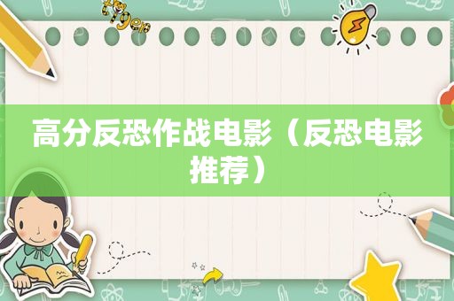 高分反恐作战电影（反恐电影推荐）