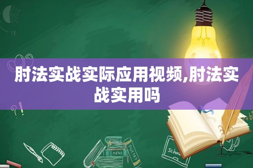 肘法实战实际应用视频,肘法实战实用吗  第1张