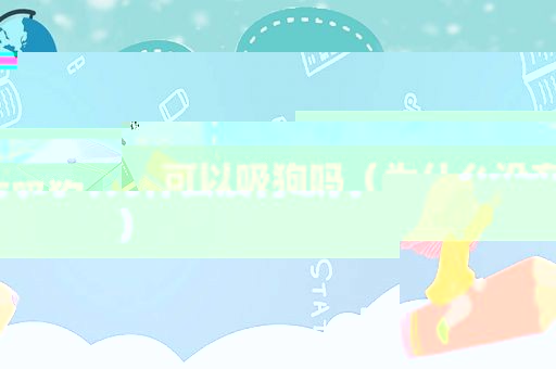 可以吸狗吗（为什么没有吸狗）