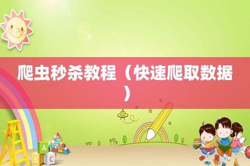 爬虫秒杀教程（快速爬取数据）