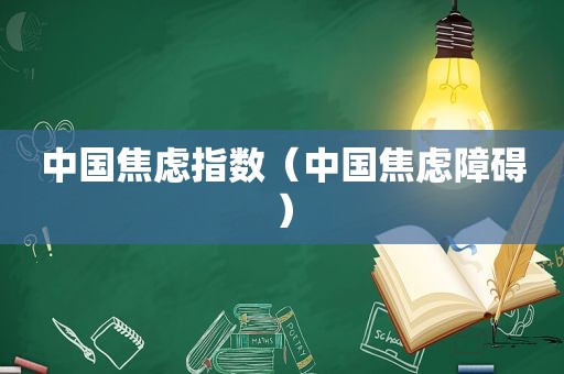 中国焦虑指数（中国焦虑障碍）  第1张