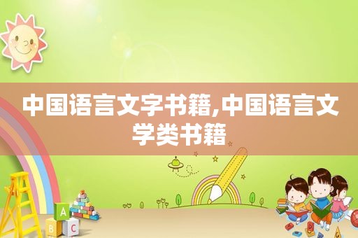 中国语言文字书籍,中国语言文学类书籍
