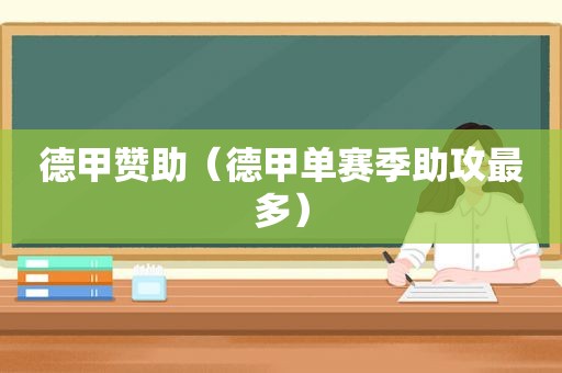 德甲赞助（德甲单赛季助攻最多）