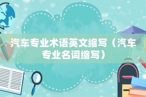 汽车专业术语英文缩写（汽车专业名词缩写）