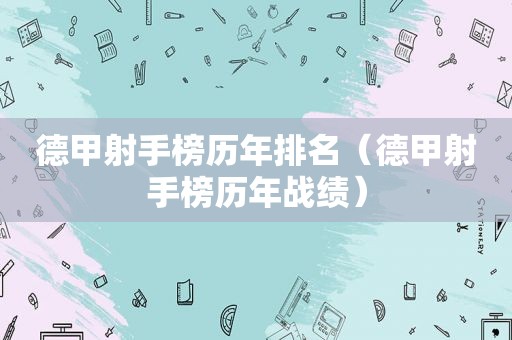德甲射手榜历年排名（德甲射手榜历年战绩）