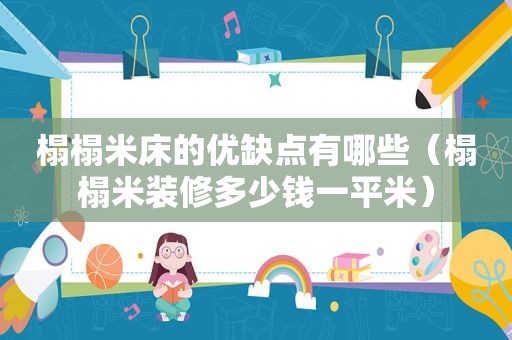榻榻米床的优缺点有哪些（榻榻米装修多少钱一平米）