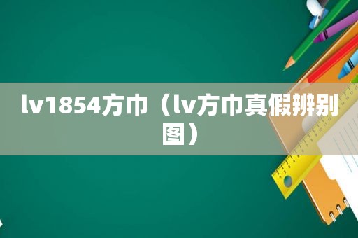 lv1854方巾（lv方巾真假辨别图）