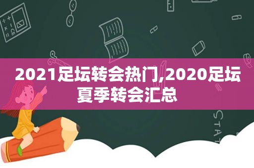 2021足坛转会热门,2020足坛夏季转会汇总