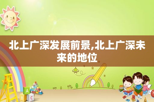 北上广深发展前景,北上广深未来的地位  第1张