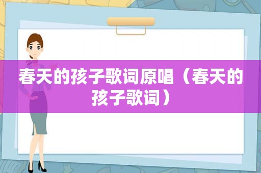 春天的孩子歌词原唱（春天的孩子歌词）