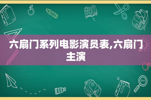 六扇门系列电影演员表,六扇门主演